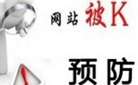 网站优化中遇到的问题及如何避免